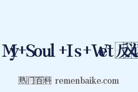 My+Soul+Is+Wet反义词是什么意思的图片